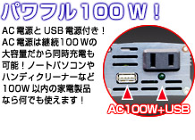 AC100W + USB