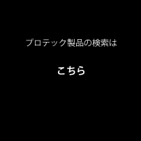 �v���e�b�N������