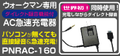 世界初!! Walkman専用ダイレクト録音機能付きAC急速充電器「PNACR-160シリーズ」 