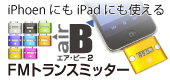 �C�y�Ɏg����FM�g�����X�~�b�^�[ �������iPhone��iPad�ł��g���܂�