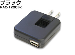 USB ACアダプター　ブラック