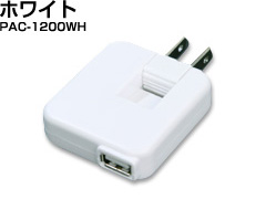 USB ACアダプター　ホワイト