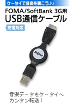 USB通信ケーブル