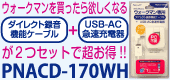 Walkman専用ダイレクト録音ケーブル プラス USB-AC急速充電器「PNACD-170WH」お得セット 