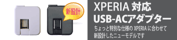 XPERIA対応USB-ACアダプター