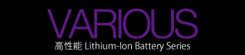 高性能Lithium-Ionバッテリーシリーズ「バリアス」